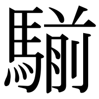 漢字の騚