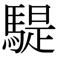 漢字の騠