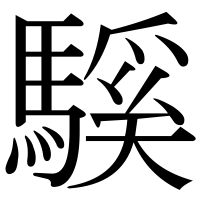 漢字の騱