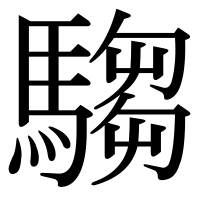 漢字の騶