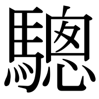 漢字の驄