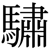 漢字の驌