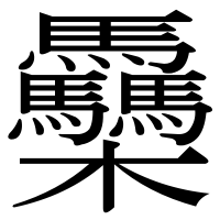 漢字の䯂