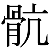 漢字の骯