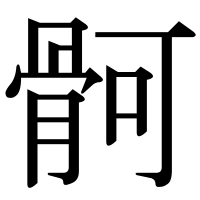 漢字の䯊