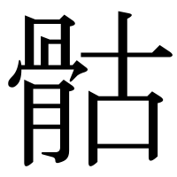 漢字の骷