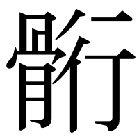 漢字の䯒