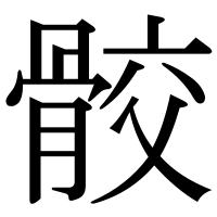 漢字の骹