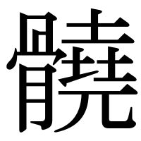 漢字の髐