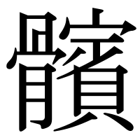 漢字の髕