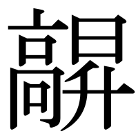 漢字の髜