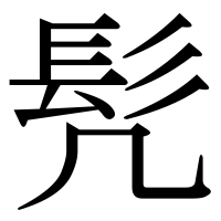 漢字の髠