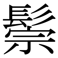 漢字の鬃