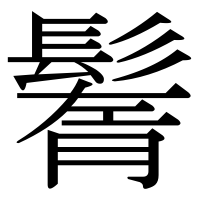 漢字の鬌