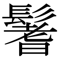 漢字の鬐