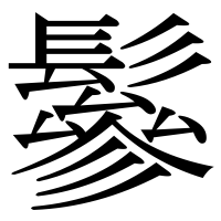 漢字の鬖