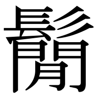 漢字の鬜