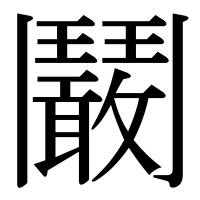 漢字の鬫
