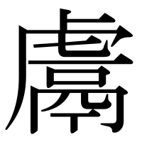 漢字の鬳