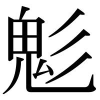 漢字の鬽