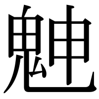 漢字の䰠