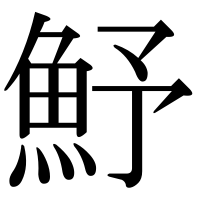 漢字の魣