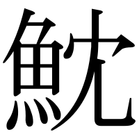 漢字の魫
