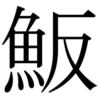 漢字の魬