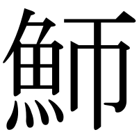 漢字の魳