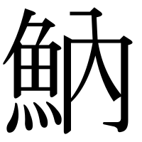 漢字の魶
