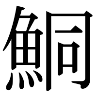 漢字の鮦