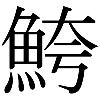 漢字の鮬