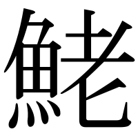 漢字の鮱