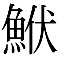 漢字の鮲