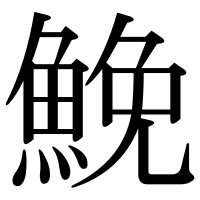 漢字の鮸