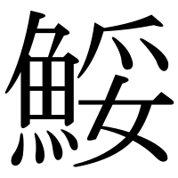 漢字の鮾