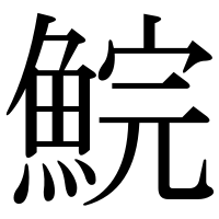 漢字の鯇
