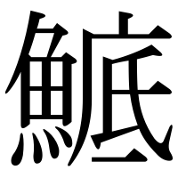 漢字の鯳