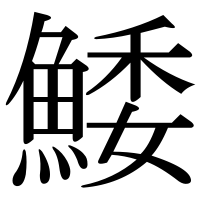漢字の鯘