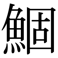 漢字の鯝