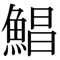 漢字の鯧
