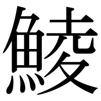 漢字の鯪