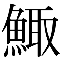漢字の鯫