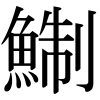 漢字の鯯