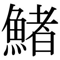 漢字の鯺