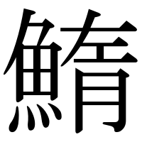 漢字の鰖