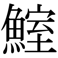 漢字の鰘