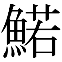 漢字の鰙