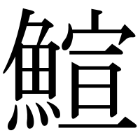 漢字の鰚