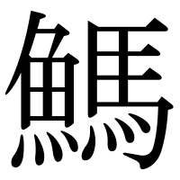 漢字の鰢